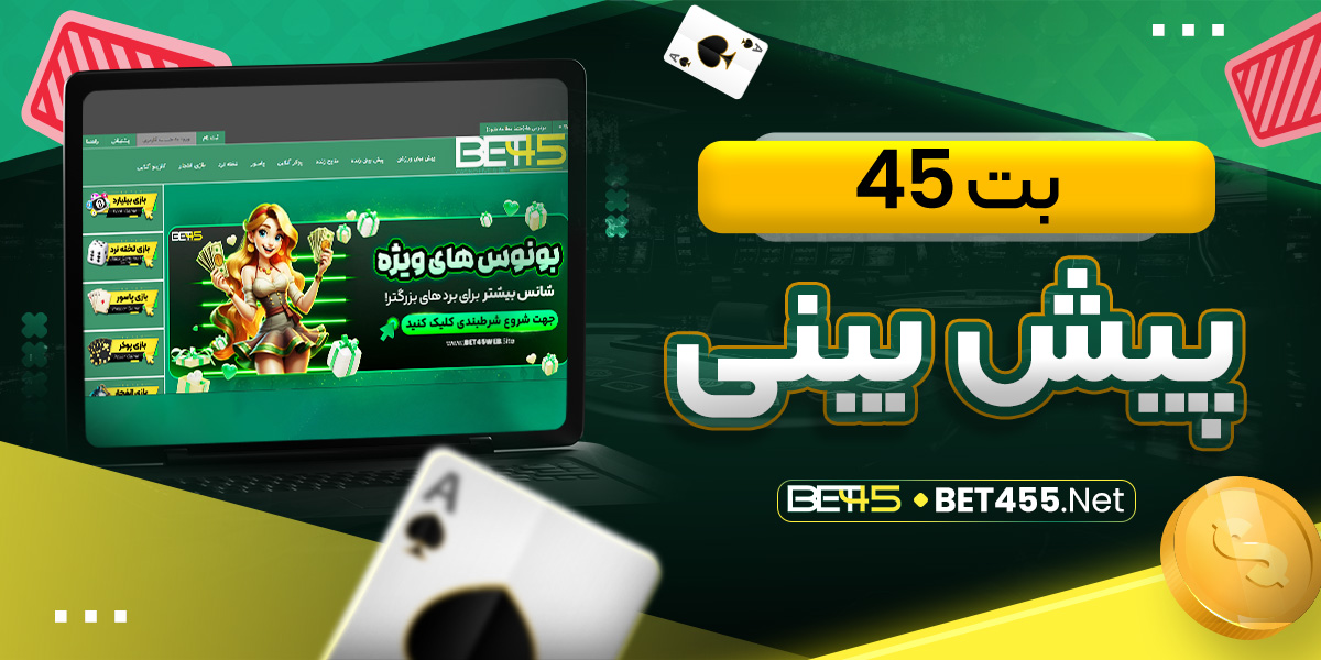 بت 45 پیش بینی