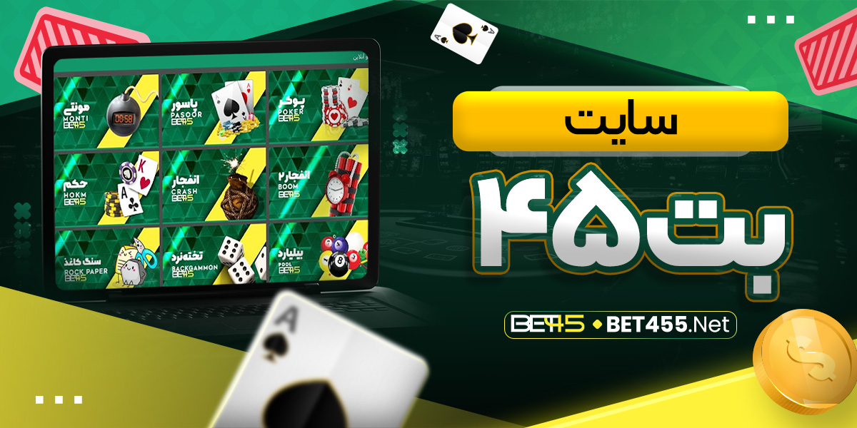 سایت بت ۴۵