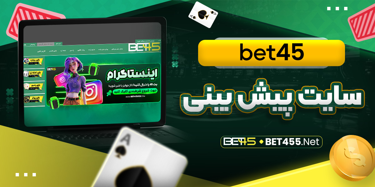 bet45 سایت پیش بینی