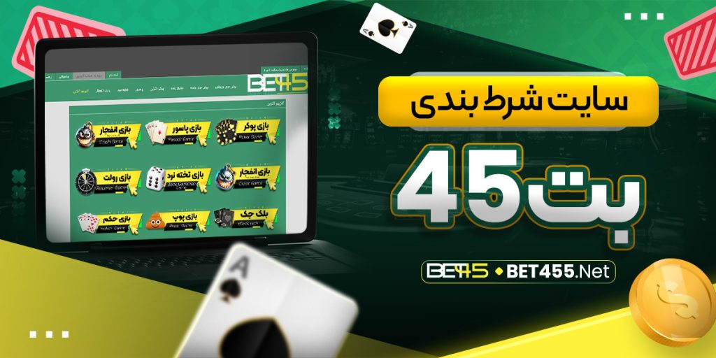 bet45 سایت | بت 45 پیش بینی | سایت شرط بندی بت 45