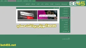 آموزش برداشت حساب Bet45