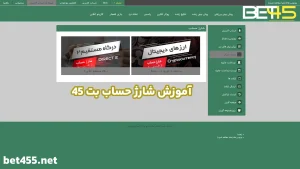 آموزش شارژ حساب بت 45