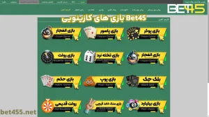 بازی های کازینویی Bet45